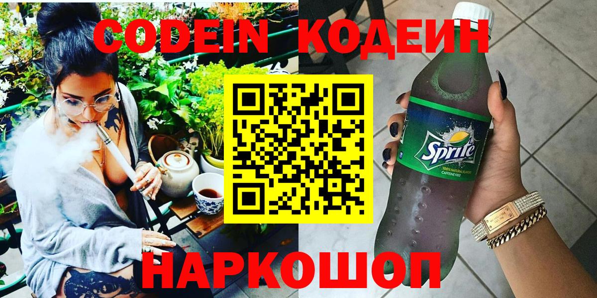 Кодеин напиток Lean (лин) Лыткарино